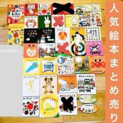 018 人気絵本 33冊 まとめ売り じゃあじゃあびりびり いろいろかくれんぼ