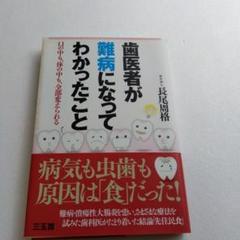 歯医者が難病になってわかったこと 口の中も、体の中も、全部変えられる