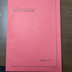 鉄緑会　高3化学　医学部化学過去問集　2023最新版 鉄緑会 高3化学