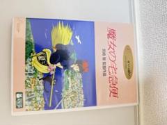 スタジオジブリ 宮崎駿監督作品「魔女の宅急便」DVD(本編＋特典)2枚組