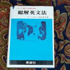 総解英文法 高梨健古著 美誠社 総解英文法 : くわしい解説と段階的演習(高梨健吉) / 富士書房