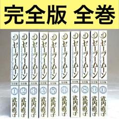 セーラームーン 完全版 全巻セット 全部初版品 2025年最新】セーラームーン 全巻 初版の人気アイテム - メルカリ