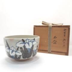 送料込【逢絢亭】茶道具 茶碗 京焼 保全写 七宝継 蓬莱茶碗 上
