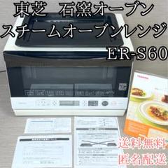 2025年最新】東芝 オーブンレンジ er-s60の人気アイテム - メルカリ