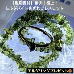 鑑別書付】希少！極上！モルダバイトさざれブレスレット【モルダ