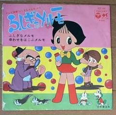 希少シングルレコード　ふしぎなメルモ　手塚治虫