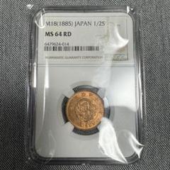 半銭銅貨明治18年NGC MS64RD