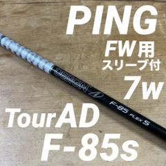 PING FW用 スリーブ付 TourAD F-85S フレックスS
