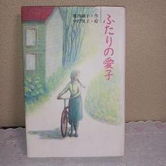 「ふたりの愛子」　堀内純子/作　中村悦子/絵 (新こみね創作児童文学)
