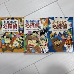 名探偵シリーズ 3冊セット 杉山亮