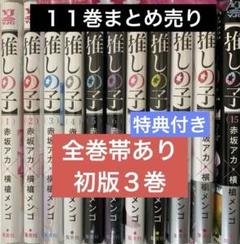 2025年最新】推しの子 11巻 初版の人気アイテム - メルカリ