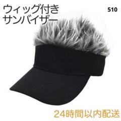 サンバイザー バイザー メンズ ウイッグ付き ゴルフ 釣り アウトドア 510