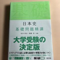 2025年最新】受験日本史参考書の人気アイテム - メルカリ