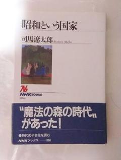 昭和という国家 司馬遼太郎