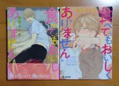 山田2丁目　BL漫画2冊セット 「食べてもおいしくありません」1、2巻