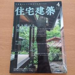 住宅建築2022年4月号