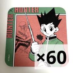 HUNTER×HUNTER アートコースター ゴン 60枚