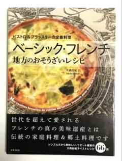 【状態良好です。】ベーシック・フレンチ地方のおそうざいレシピ 大森由紀子