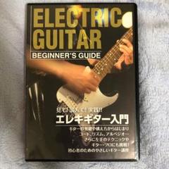 エレキギター入門DVD