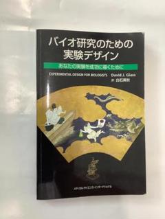 バイオ研究のための実験デザイン -あなたの実験を成功に導くために