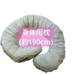 最終セール‼️ 身体用枕 枕 授乳クッション 抱き枕 背もたれ クッション