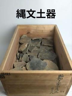 廣瀬榮一コレクション　縄文土器　陶片セット　100個以上　縄文時代　広瀬栄一 廣瀬榮一コレクション 縄文土器 陶片セット 100個以上 縄文時代