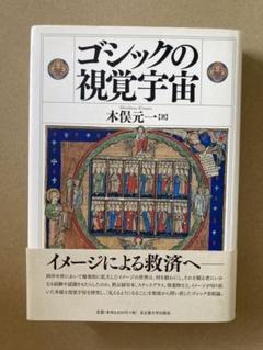 「ゴシックの視覚宇宙」 木俣 元一