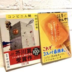 【コンビニ人間】【クールキャンデー】芥川賞受賞作と爽やかなイヤミスの文庫本2冊組