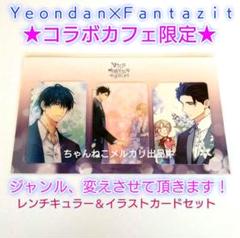 コラボカフェ限定★ジャンル、変えさせて頂きます!レンチキュラーフォトカードセット
