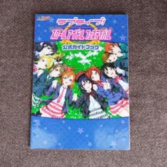 ラブライブ! スクールアイドルフェスティバル 公式ガイドブック