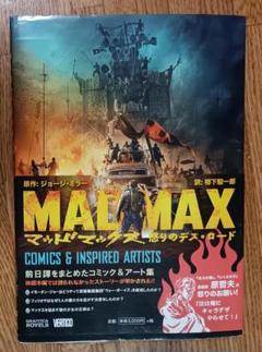 MAD MAX マッドマックス 怒りのデス・ロード コミック&アート集
