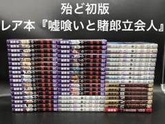 嘘喰い 全巻セット（全49巻） | 八文字屋OnlineStore