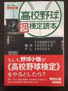 高校野球超検定読本のサムネイル