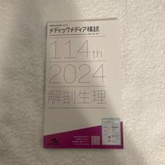 2025年最新】メディックメディア模試 114 看護の人気アイテム