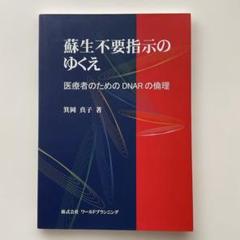 509　蘇生不要指示のゆくえ : 医療者のためのDNARの倫理