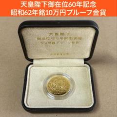 2025年最新】10万円 天皇陛下御在位60年記念の人気アイテム