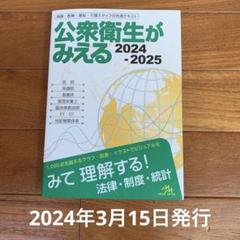 公衆衛生がみえる2024〜2025