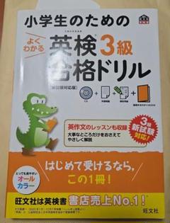 小学生のためのよくわかる英検3級合格ドリル 文部科学省後援