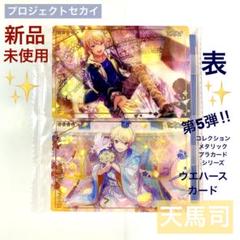 【新品未開封】プロセカ 天馬司 ウエハースカード 5 メタリック 2枚のサムネイル