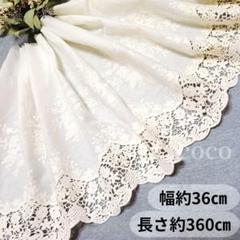 【訳あり】№4 幅広コットンレース　幅３６㎝　長さ３６０㎝　花柄　刺繍　　幅広