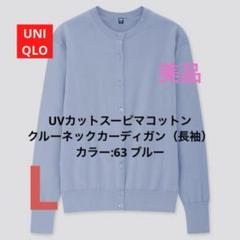 UNIQLO UVカットスーピマコットンクルーネックカーディガン