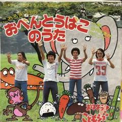 こおろぎ'73 おべんとうばこのうた　シングルレコード　おはよう！こどもショー