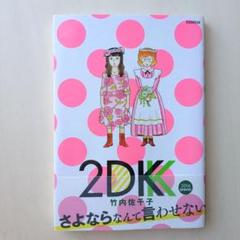 2DK さよならなんて言わせない