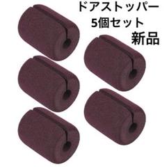 ドアストッパー スポンジ クッション C型 指挟み 防止 5個セット