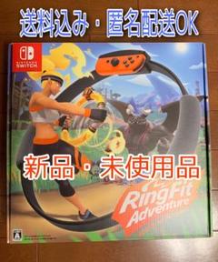 【新品】リングフィットアドベンチャー Nintendo Switch