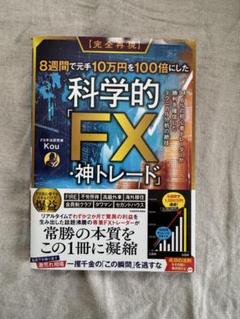 美品】科学的「FX」神トレード Kou KADOKAWA - メルカリ