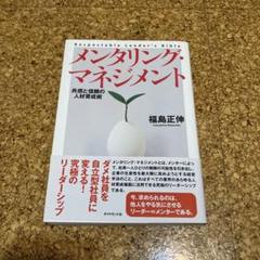メンタリング・マネジメント : 共感と信頼の人材育成術