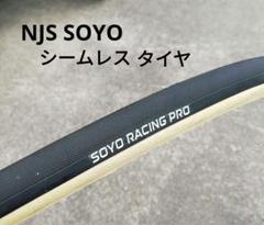 美品 NJS 競輪 SOYO RACING PRO シームレスタイヤ 軽量 - メルカリ