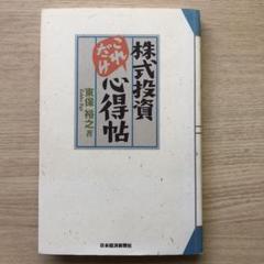 株式投資これだけ心得帖