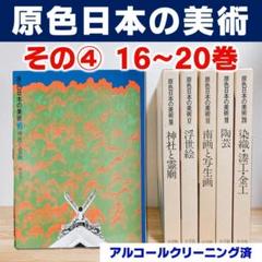 【美品】原色日本の美術　その④　16～20巻のみ（全30巻中）